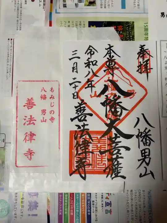 善法律寺の御朱印