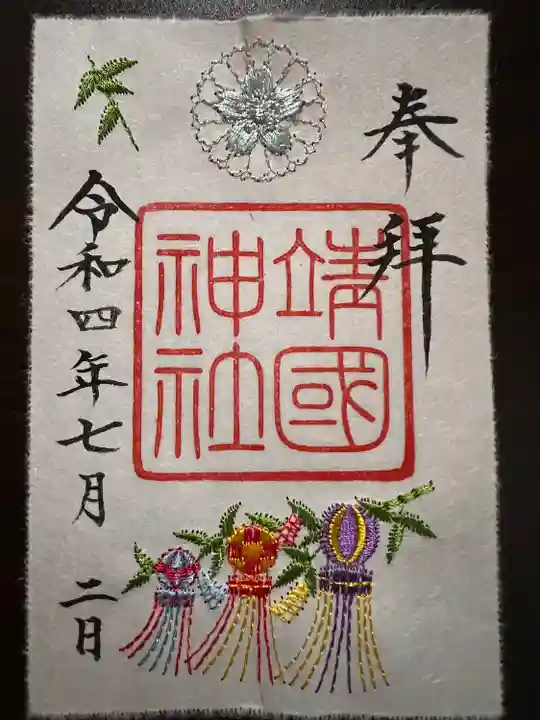 靖國神社の御朱印