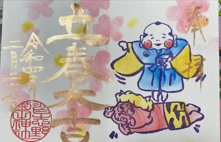 菊田神社の御朱印