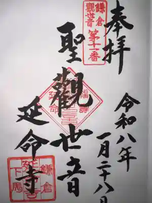 延命寺の御朱印