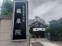 龍泉院(東京都)