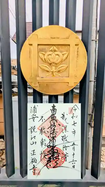 正福寺の御朱印 2025年05月