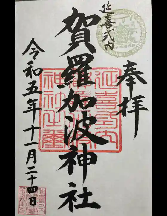 賀羅加波神社(広島県)