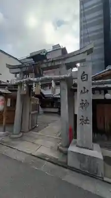 白山神社(京都府)