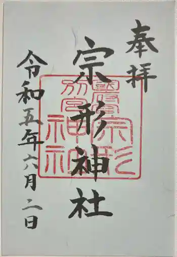 宗形神社の御朱印 2023年06月