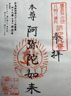 浄空寺(広島県)