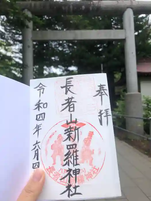 長者山新羅神社の御朱印帳