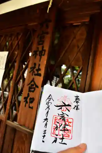 六宮神社の御朱印