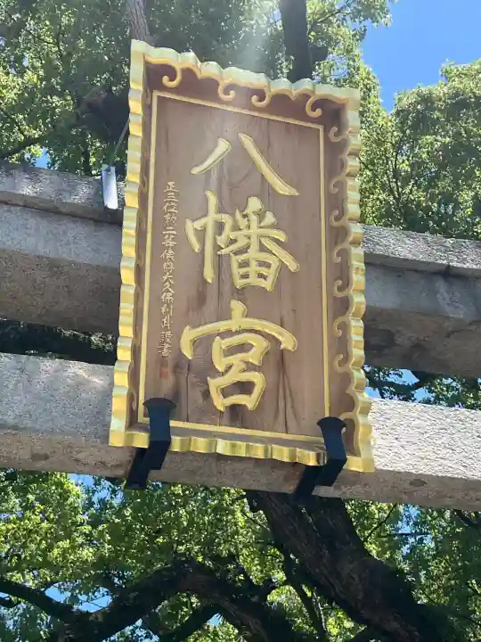 百舌鳥八幡宮(大阪府)