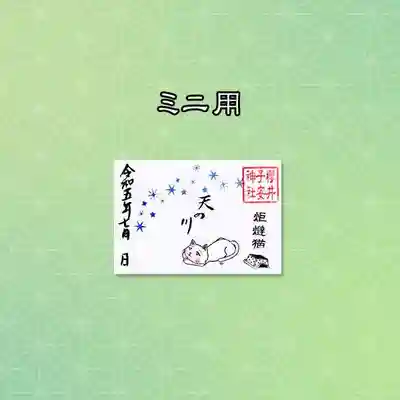 4枚目
ミニ御朱印