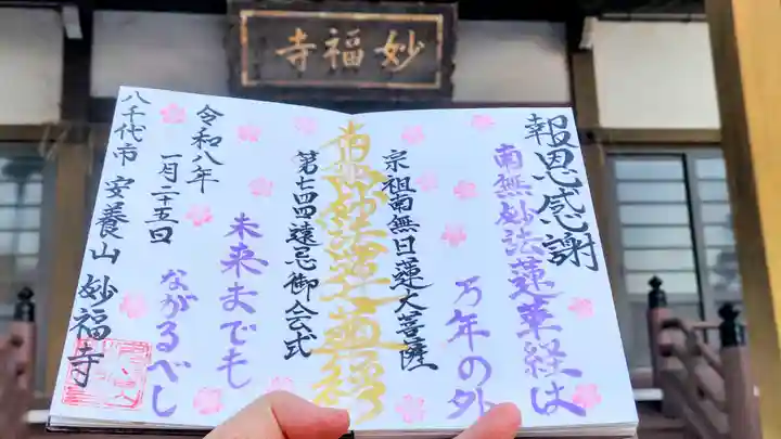 妙福寺の御朱印