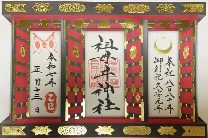 祖母井神社の御朱印