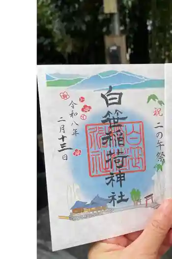 白笹稲荷神社の御朱印 2026年02月