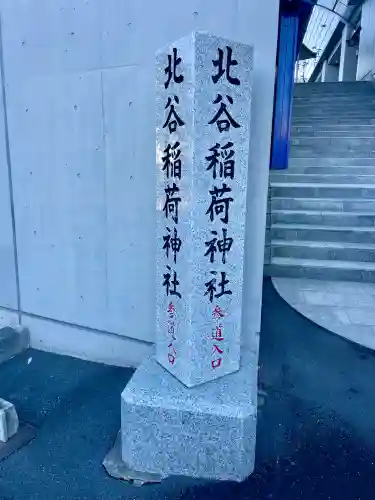 北谷稲荷神社(東京都)