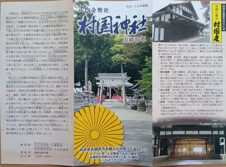 村國神社(岐阜県)