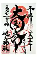 地主神社の御朱印