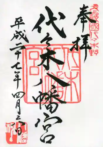 代々木八幡宮の御朱印