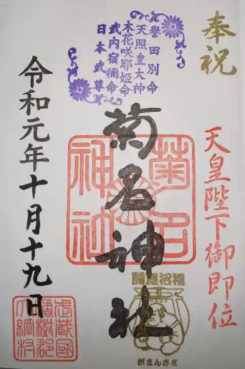 菊名神社の御朱印