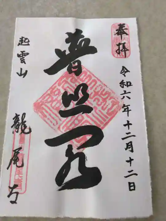 龍尾寺(大阪府)