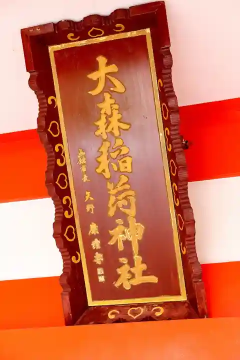 大森稲荷神社(北海道)