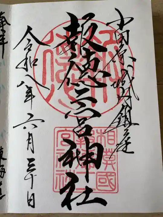 報徳二宮神社(神奈川県)