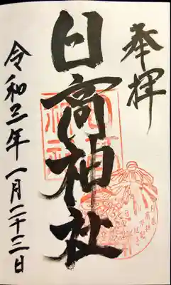日高神社の御朱印