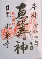 瀧泉寺(目黒不動尊)(東京都)