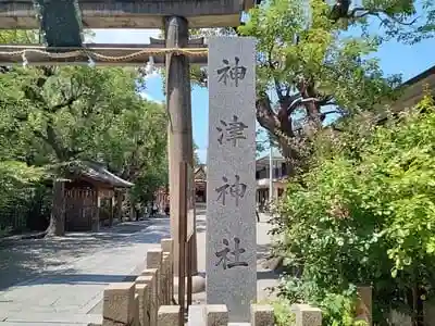 神津神社の建物その他
