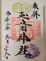 玉前神社の御朱印