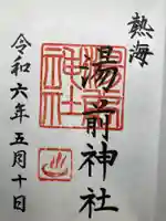 湯前神社(静岡県)