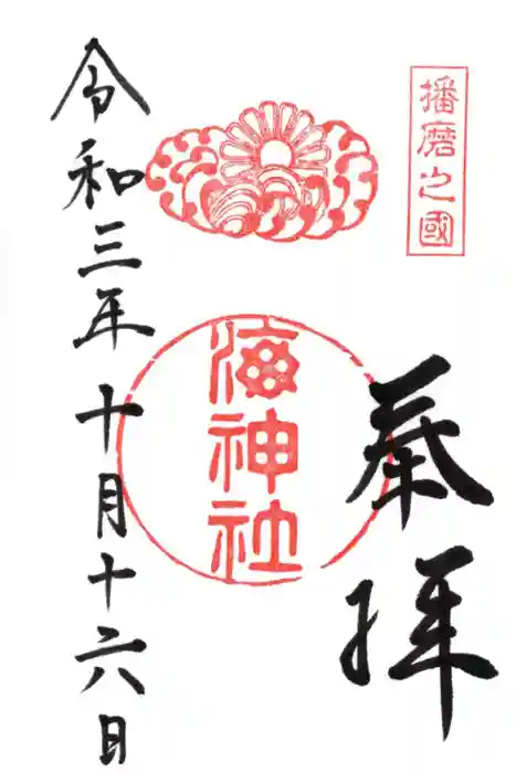 海神社の御朱印