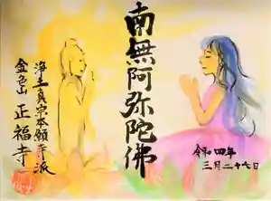 浄土真宗本願寺派 金色山正福寺の御朱印(2022年04月06日(水) 23時56分52秒投稿)