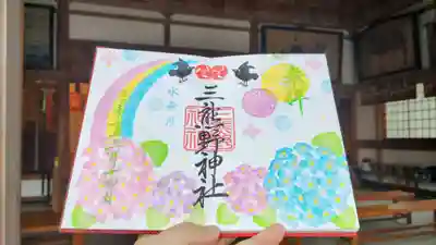 三熊野神社の御朱印