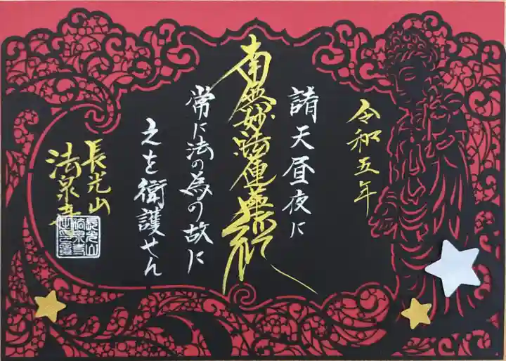 完璧わいふによる 切り絵御朱印 比々多聖観音と天の川 法泉寺(神奈川県鶴巻 伊勢原 ノート・メモ帳
