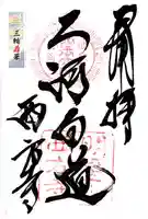 西方寺の御朱印