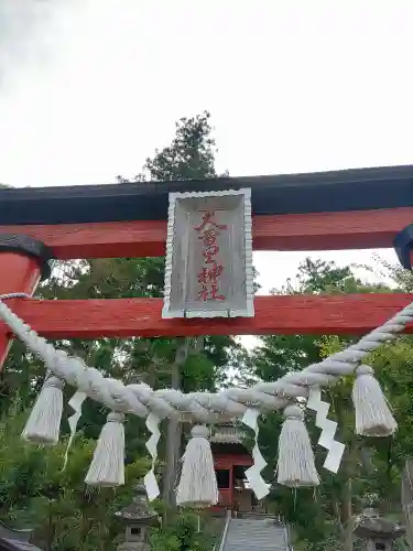 久留里神社(千葉県)