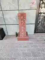 大徳院(東京都)