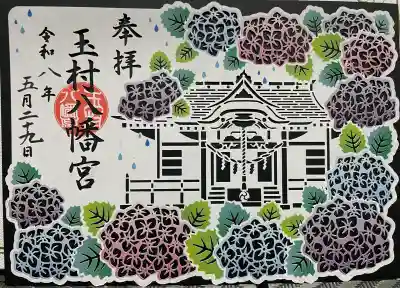 玉村八幡宮の御朱印