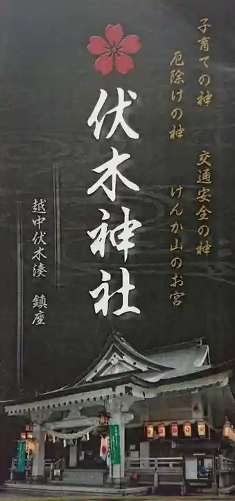 伏木神社の授与品その他