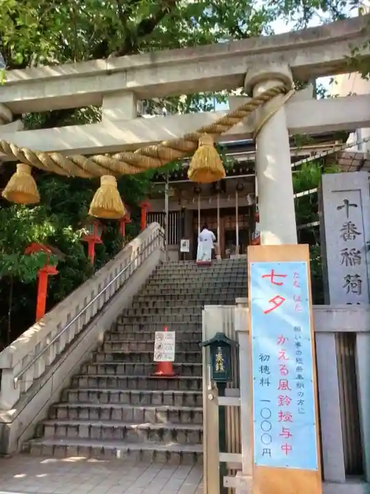 十番稲荷神社(東京都)