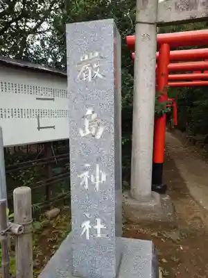 厳嶋神社(千葉県)
