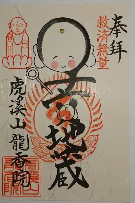 龍香院の御朱印