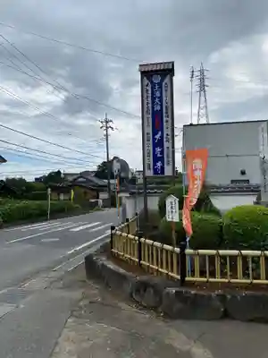 大聖寺（土浦大師不動尊）の周辺