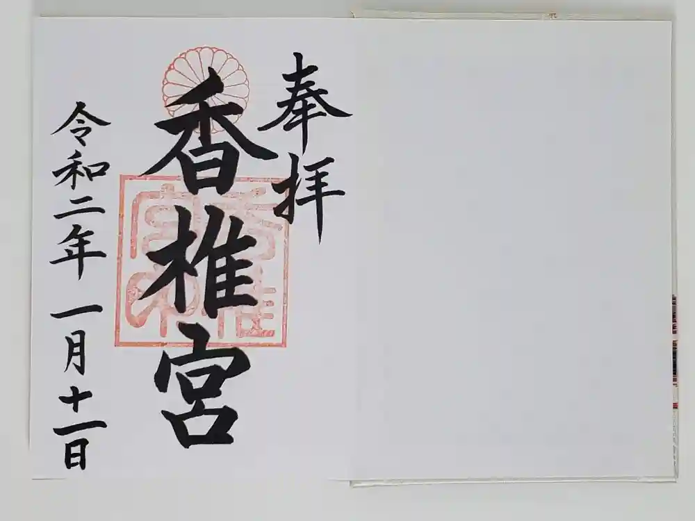 香椎宮の御朱印