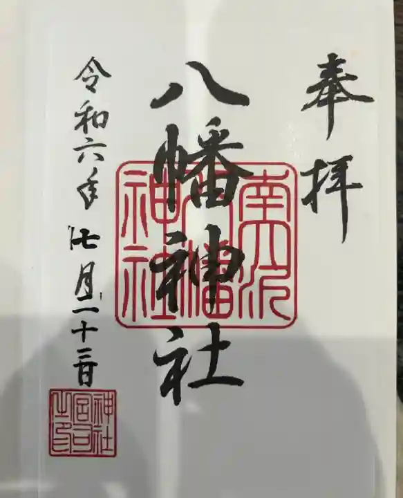 南大沢八幡神社(東京都)