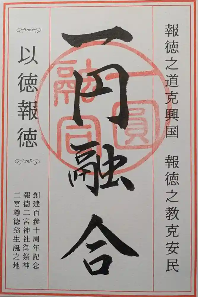 報徳二宮神社の御朱印