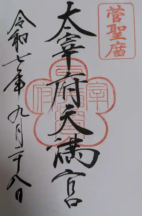 太宰府天満宮の御朱印