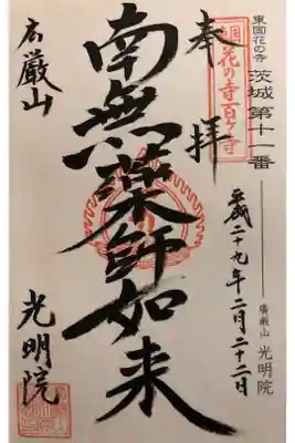 光明院の御朱印