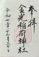 金光稲荷神社の御朱印