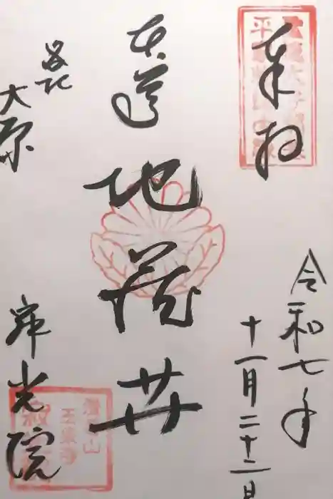 寂光院の御朱印